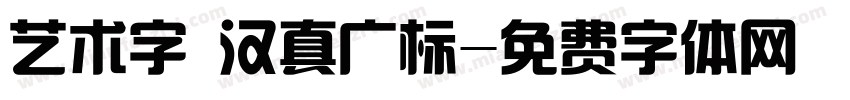 艺术字 汉真广标字体转换